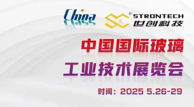 第34屆中國國際玻璃工業技術展（zhǎn）覽會